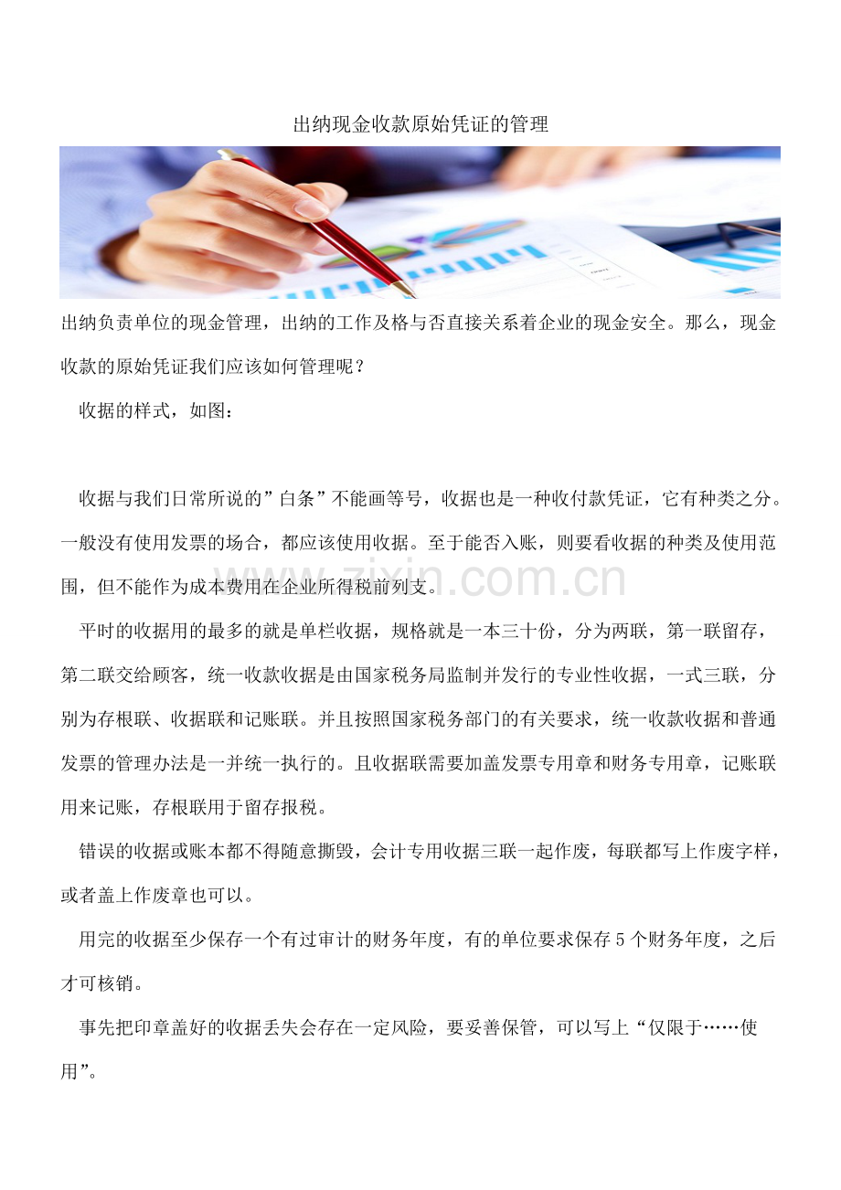 出纳现金收款原始凭证的管理.doc_第1页