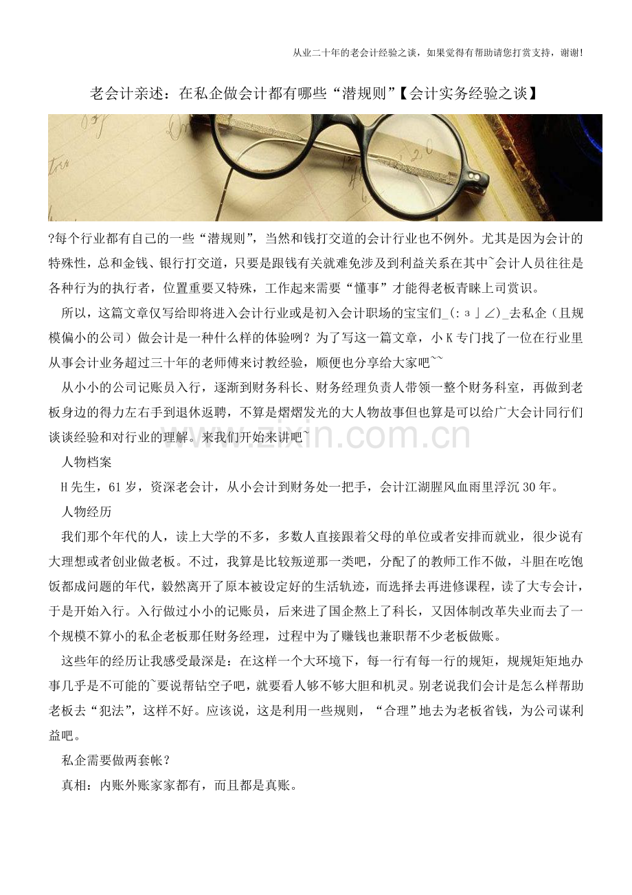 老会计亲述：在私企做会计都有哪些“潜规则”【会计实务经验之谈】.doc_第1页