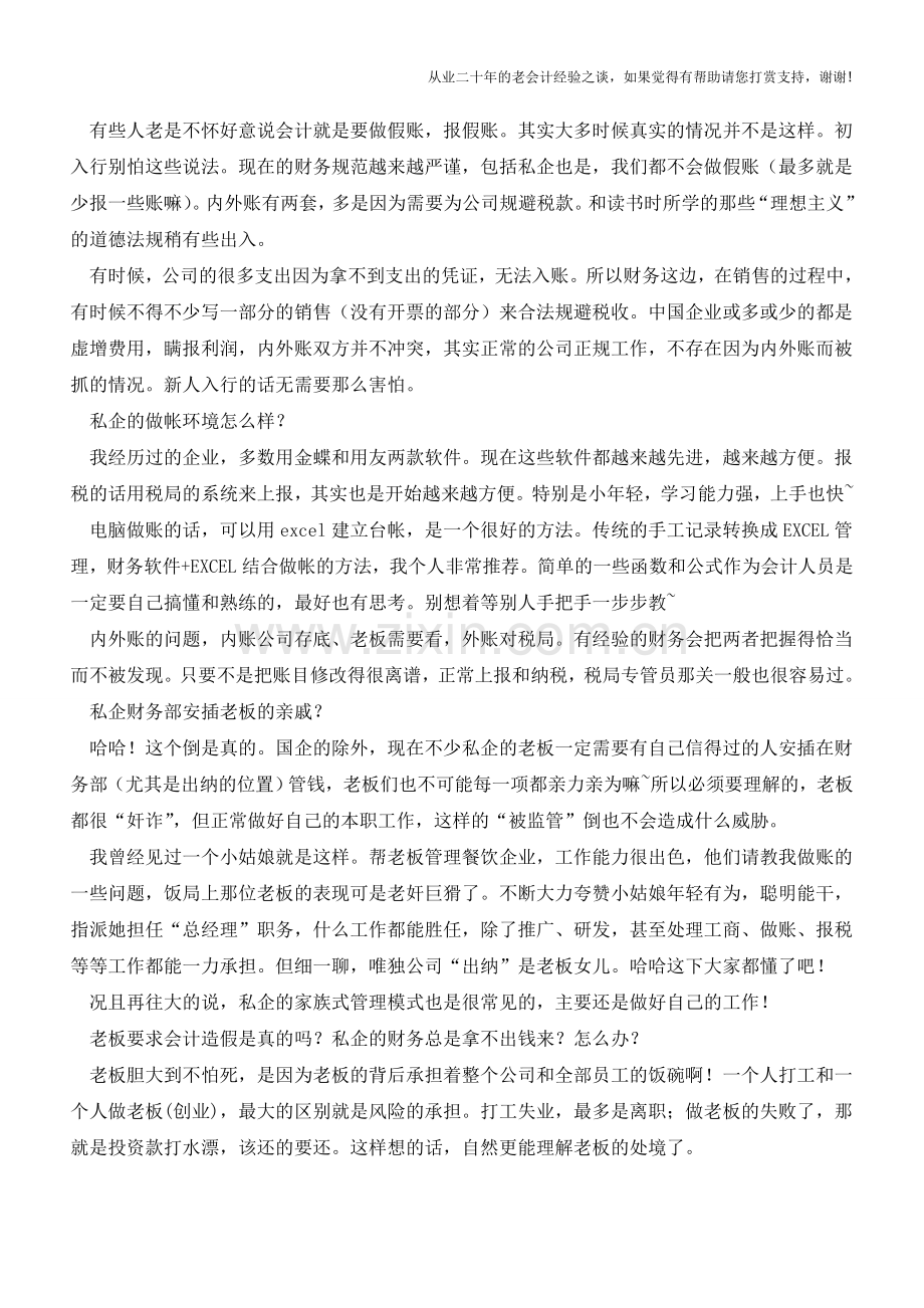 老会计亲述：在私企做会计都有哪些“潜规则”【会计实务经验之谈】.doc_第2页