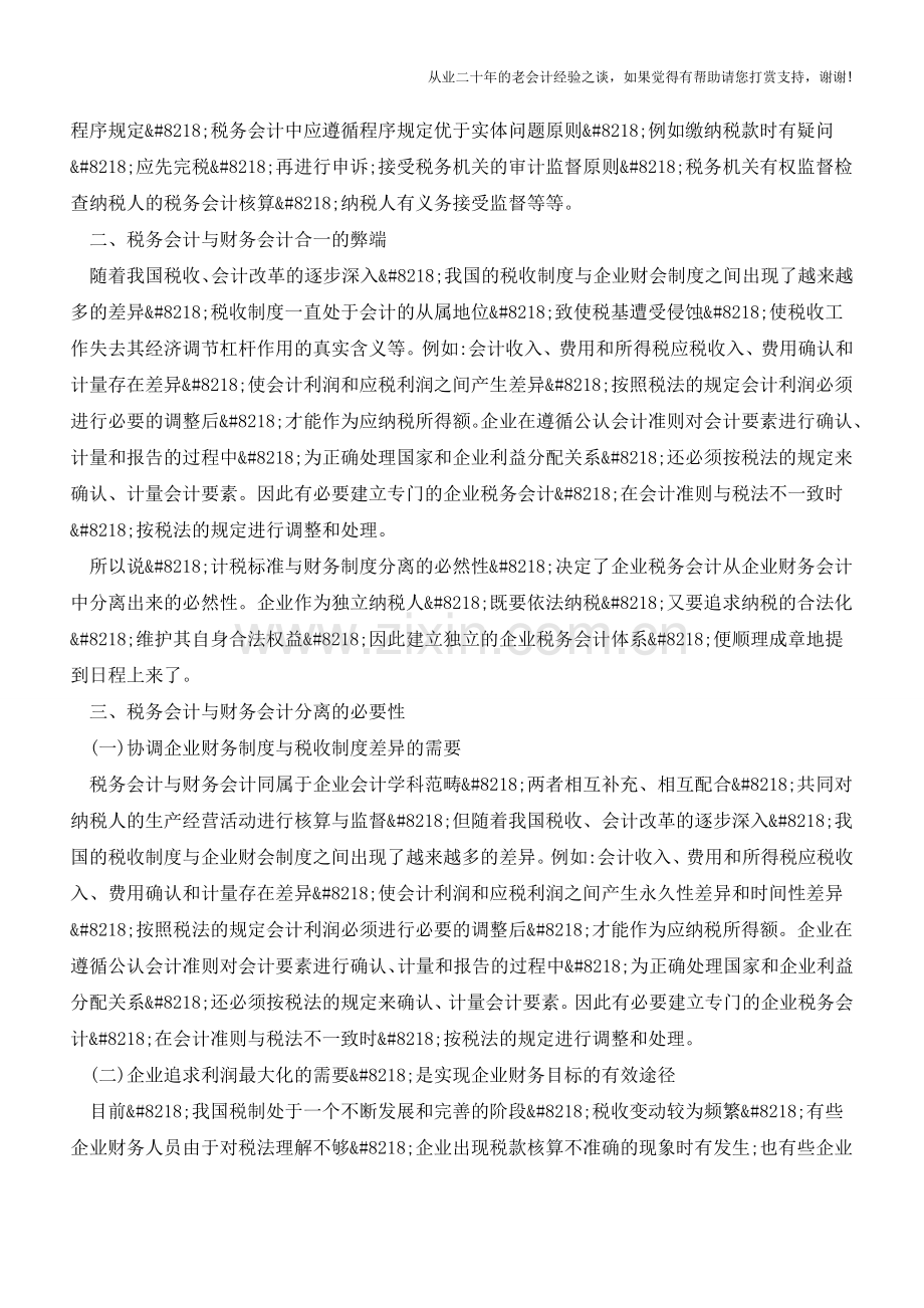 企业应重视税务会计与财务会计的分离【会计实务经验之谈】.doc_第2页