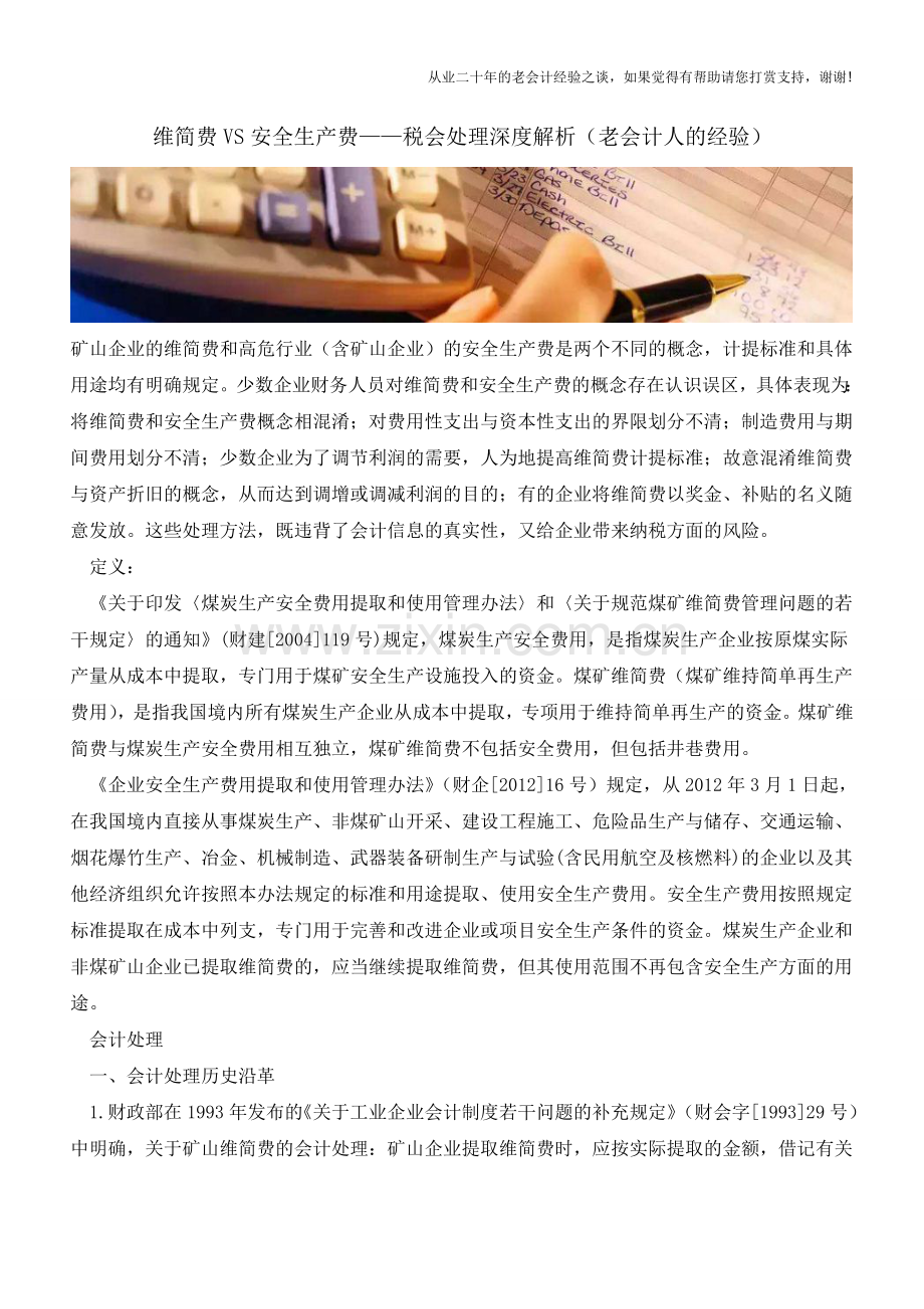 维简费VS安全生产费-税会处理深度解析(老会计人的经验).doc_第1页