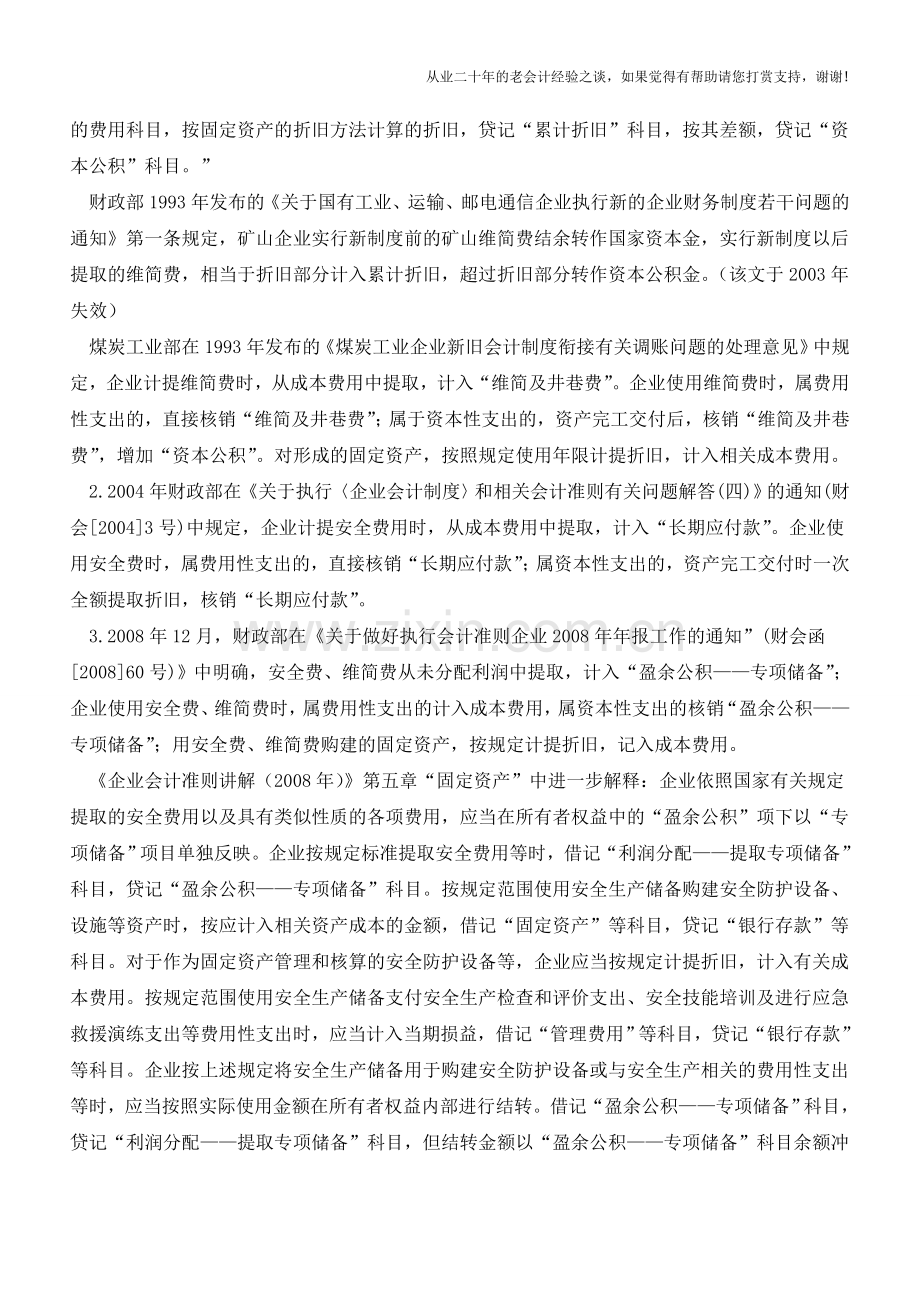 维简费VS安全生产费-税会处理深度解析(老会计人的经验).doc_第2页