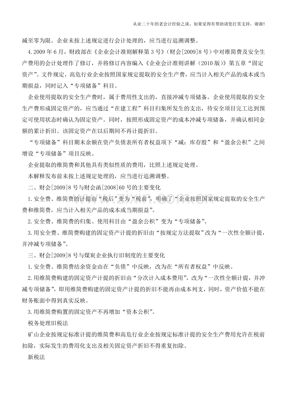 维简费VS安全生产费-税会处理深度解析(老会计人的经验).doc_第3页