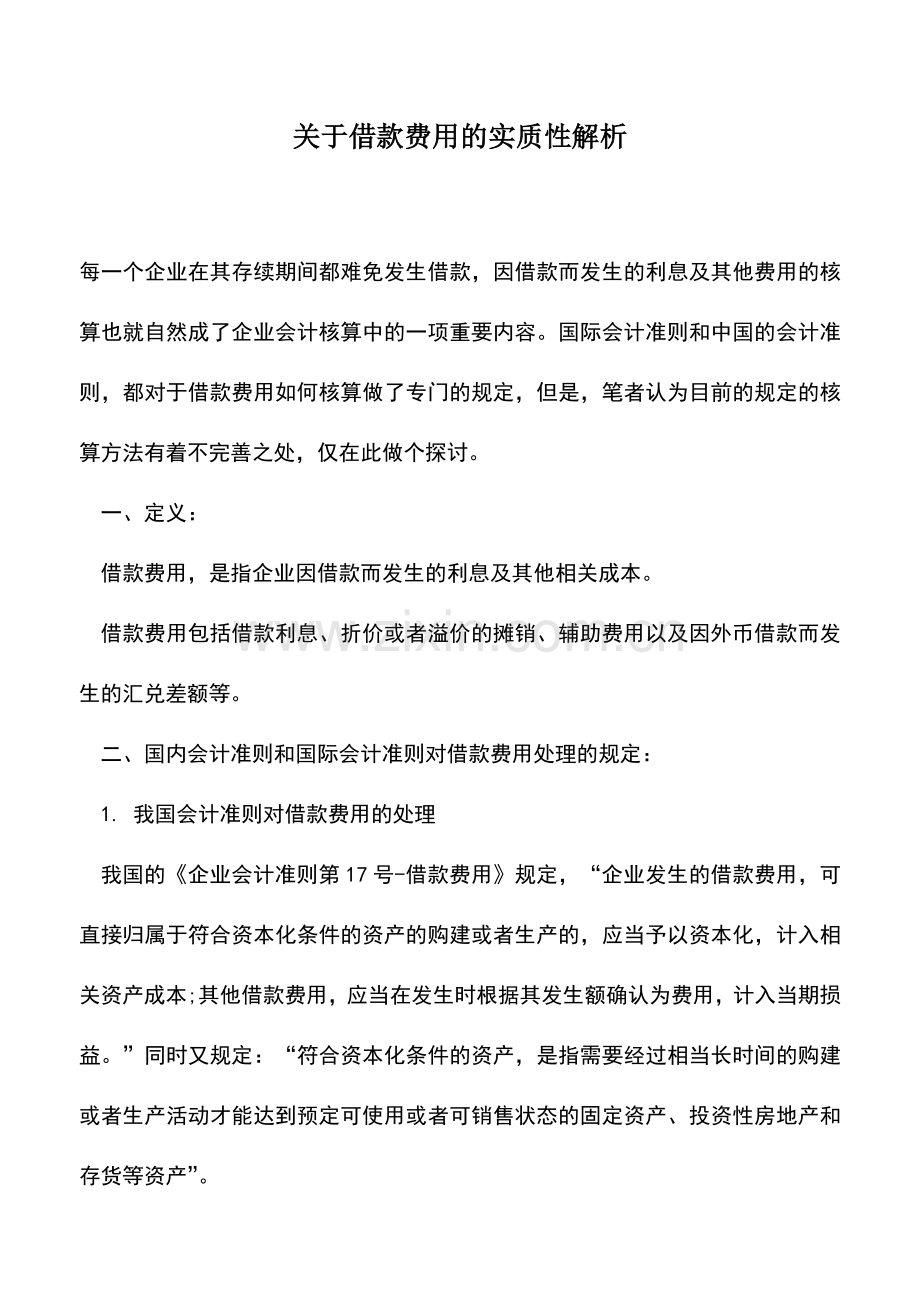 会计实务：关于借款费用的实质性解析.doc_第1页