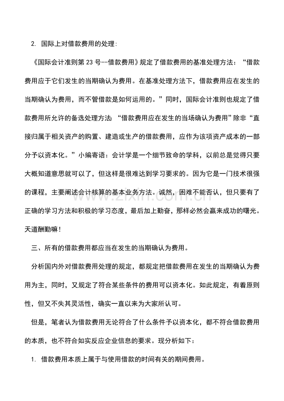 会计实务：关于借款费用的实质性解析.doc_第2页