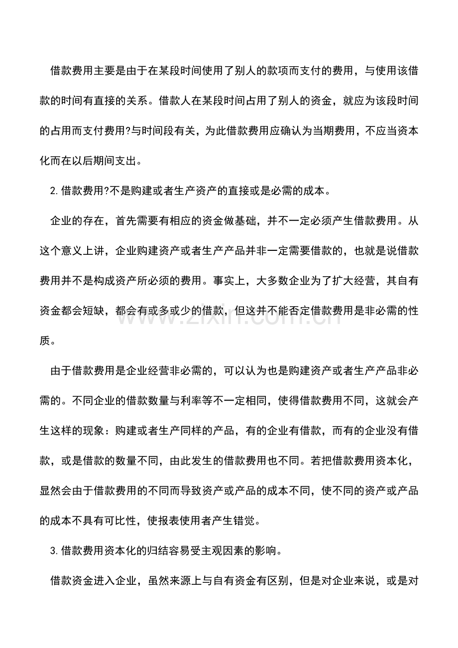 会计实务：关于借款费用的实质性解析.doc_第3页