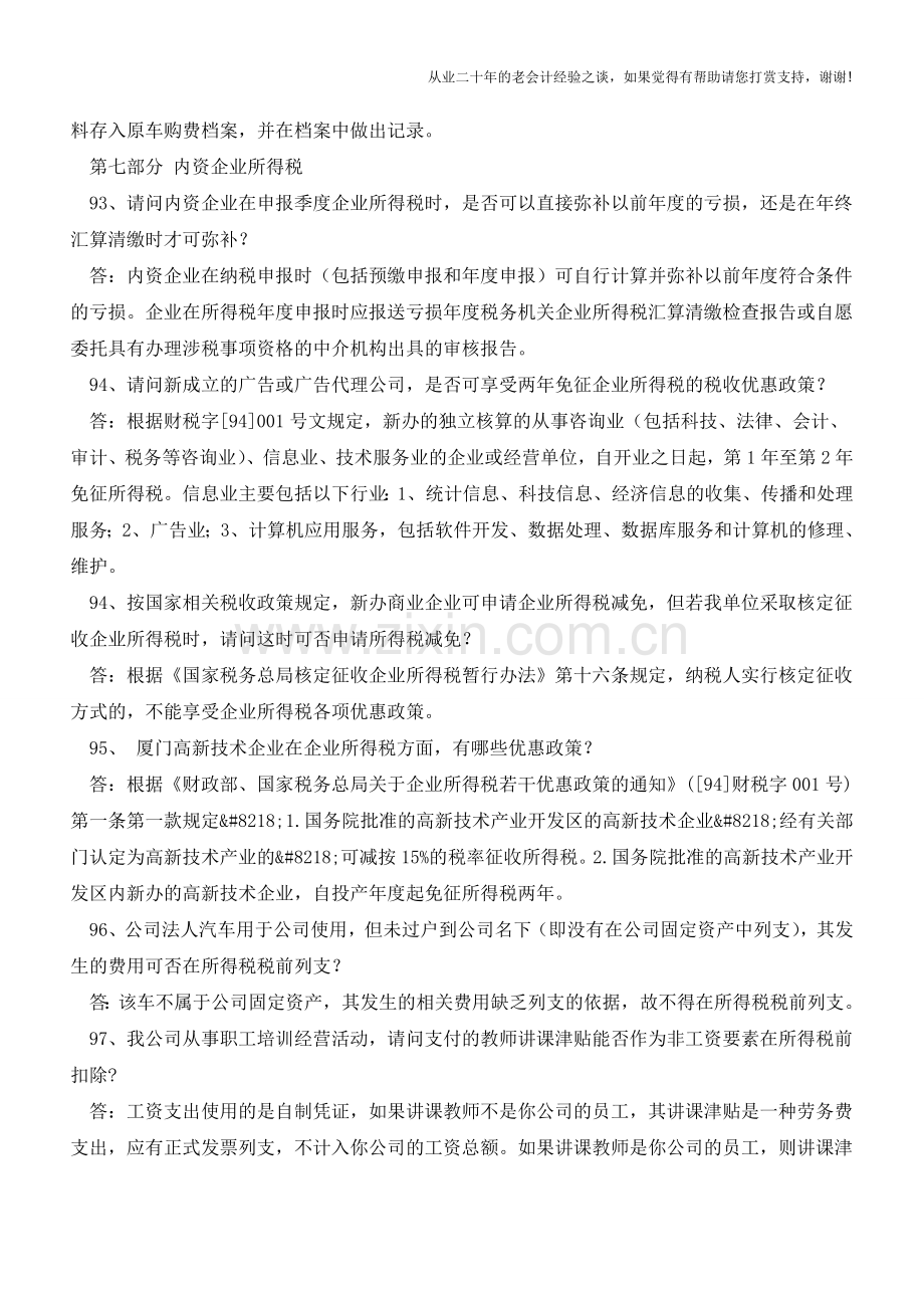 会计实务经典159问答疑(汇总各大论坛疑难问题)下篇【会计实务经验之谈】.doc_第3页