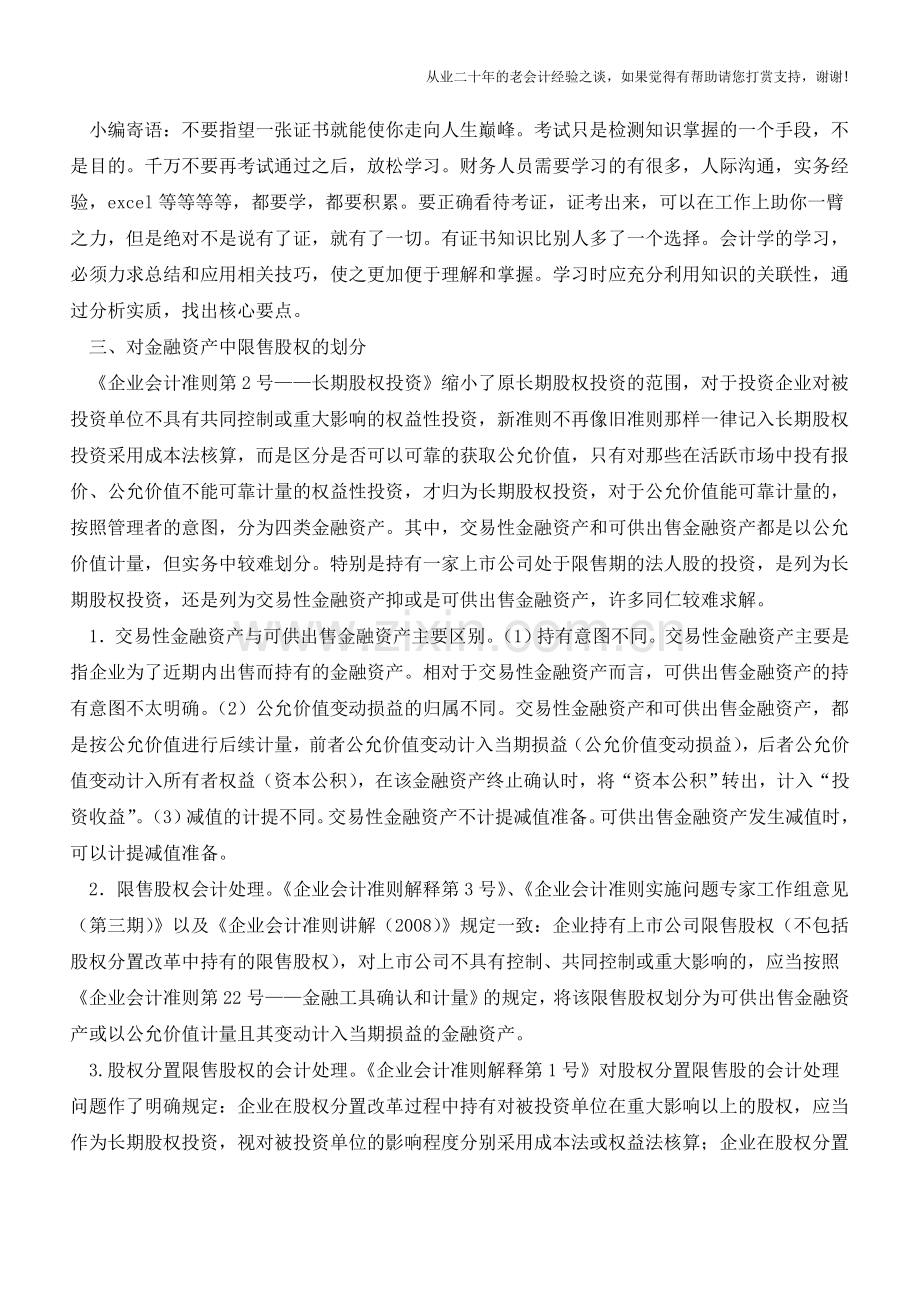 企业会计准则实施以来若干业务问题的解读【会计实务经验之谈】.doc_第3页