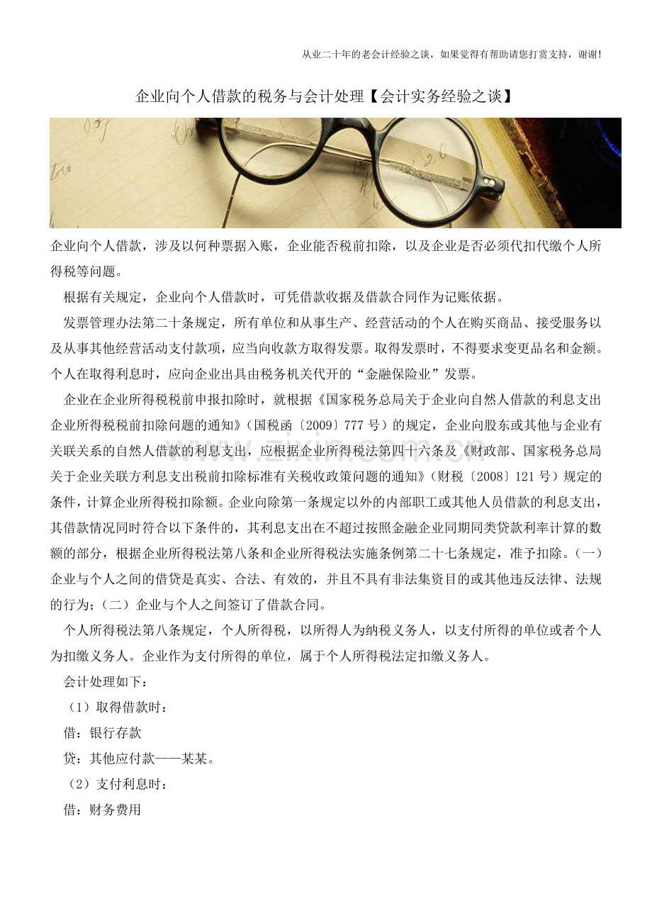 企业向个人借款的税务与会计处理【会计实务经验之谈】.doc_第1页