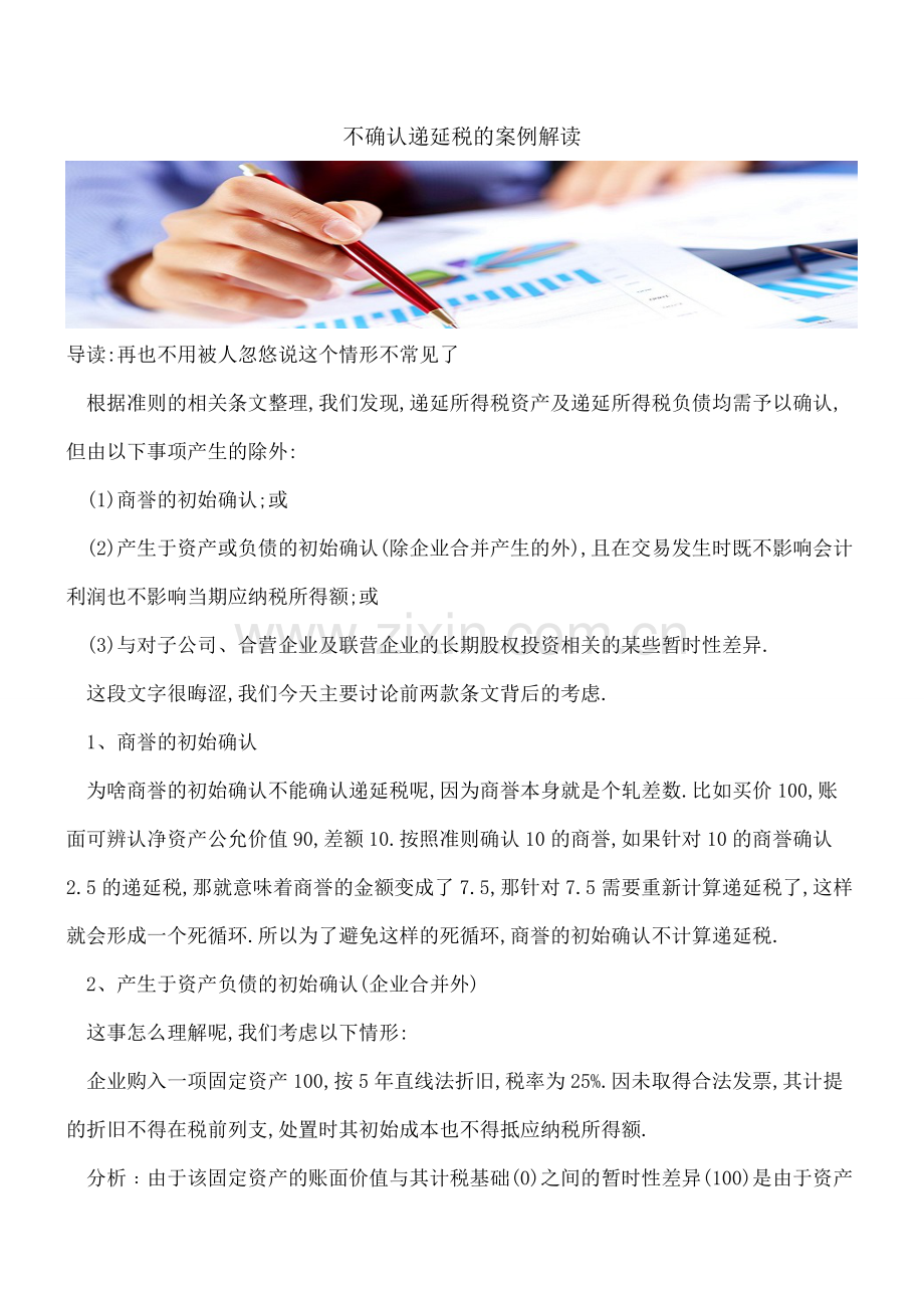 不确认递延税的案例解读.doc_第1页