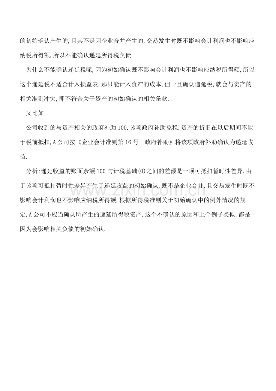 不确认递延税的案例解读.doc_第2页