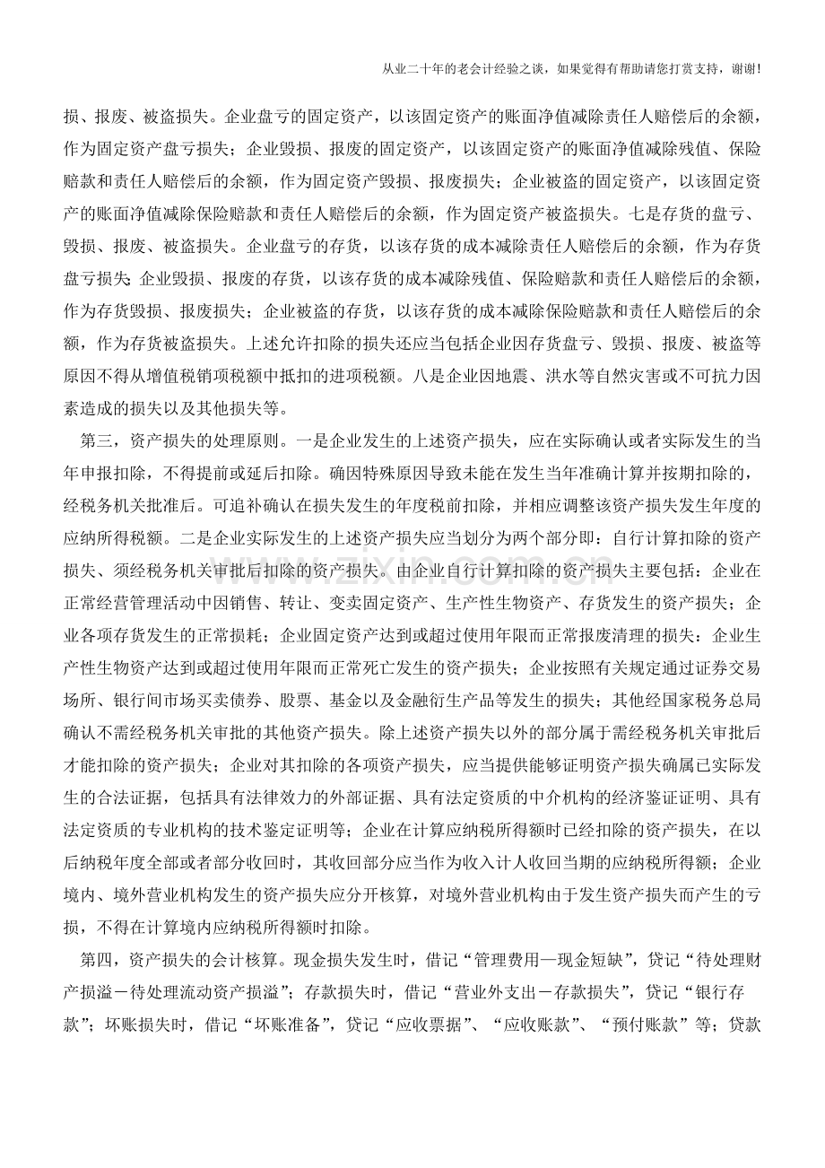 企业资产损失核算浅析【会计实务经验之谈】.doc_第2页