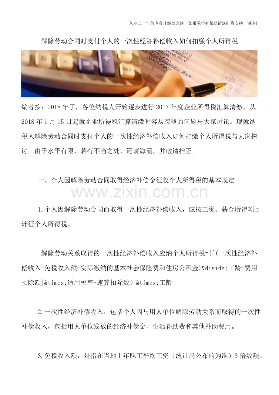 解除劳动合同时支付个人的一次性经济补偿收入如何扣缴个人所得税.doc_第1页