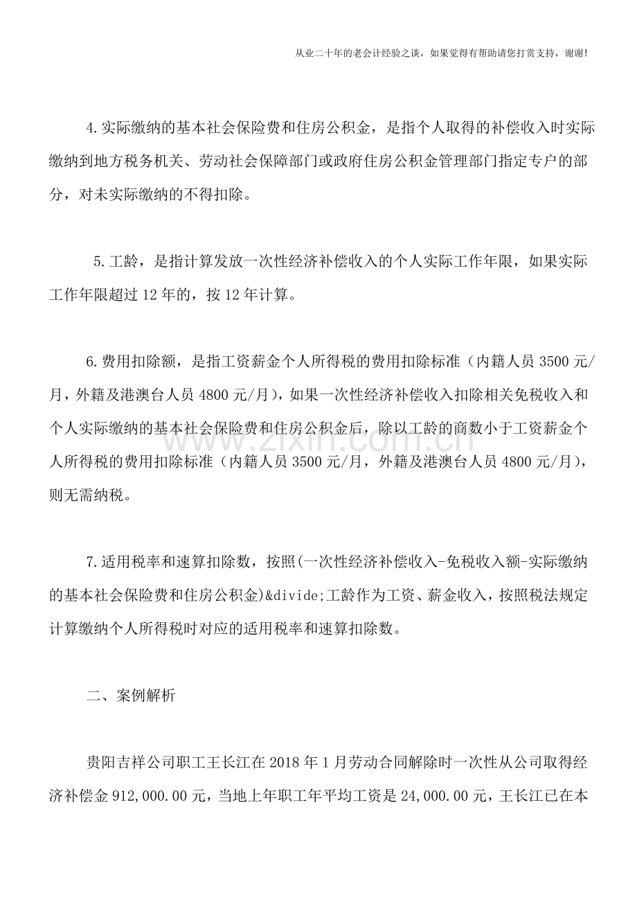 解除劳动合同时支付个人的一次性经济补偿收入如何扣缴个人所得税.doc_第2页