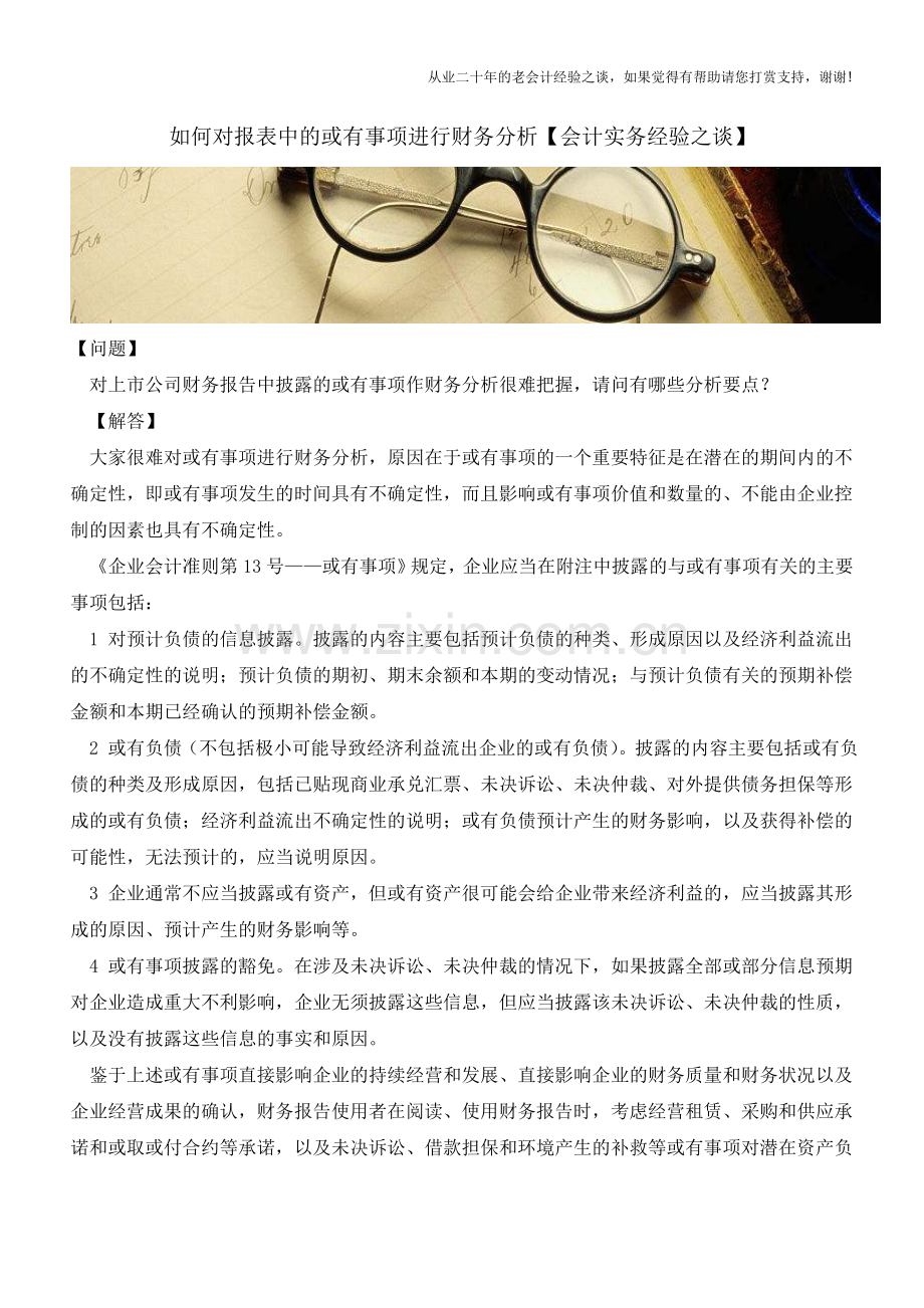 如何对报表中的或有事项进行财务分析【会计实务经验之谈】.doc_第1页