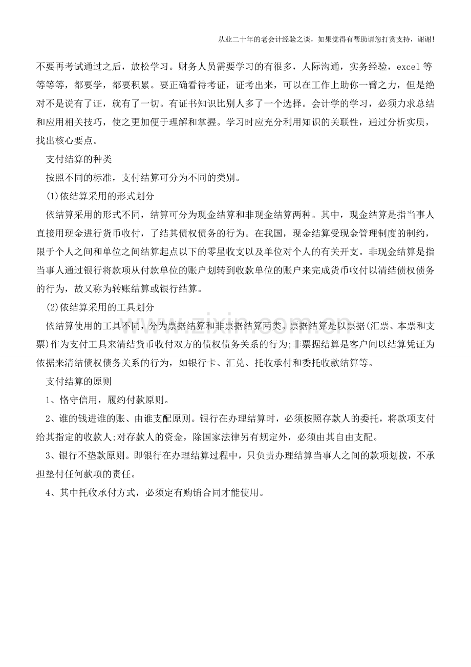 支付结算的详细解析【会计实务经验之谈】.doc_第3页