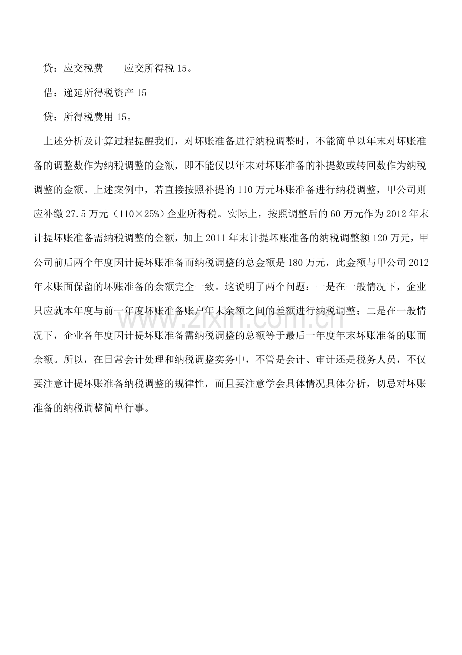 坏账准备的税务与会计处理差异.doc_第3页