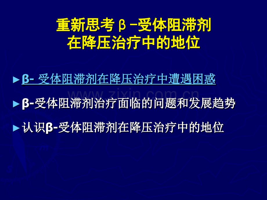 重新思考β-受体阻滞剂在降压治疗中的地位.ppt_第3页