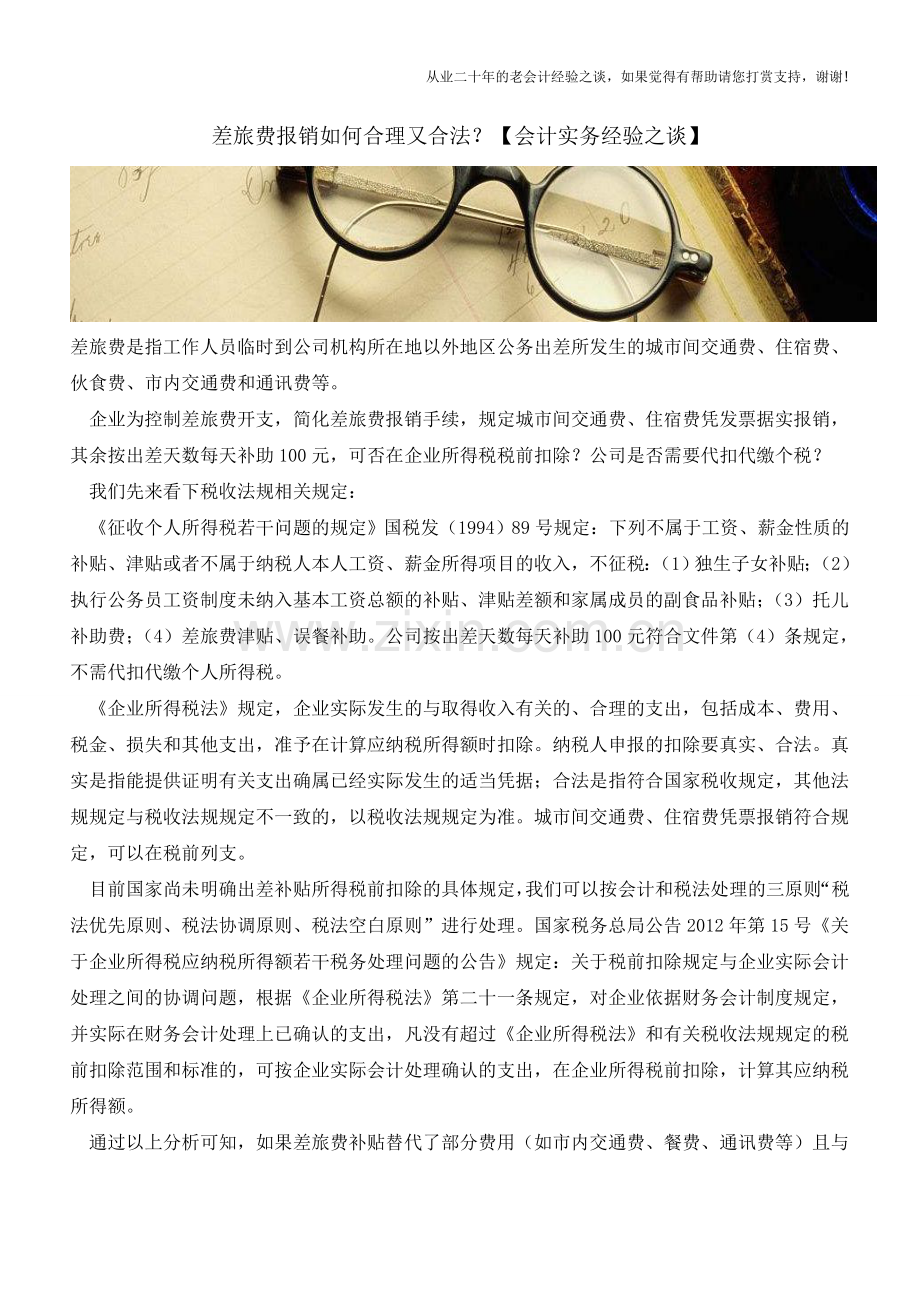 差旅费报销如何合理又合法？【会计实务经验之谈】.doc_第1页