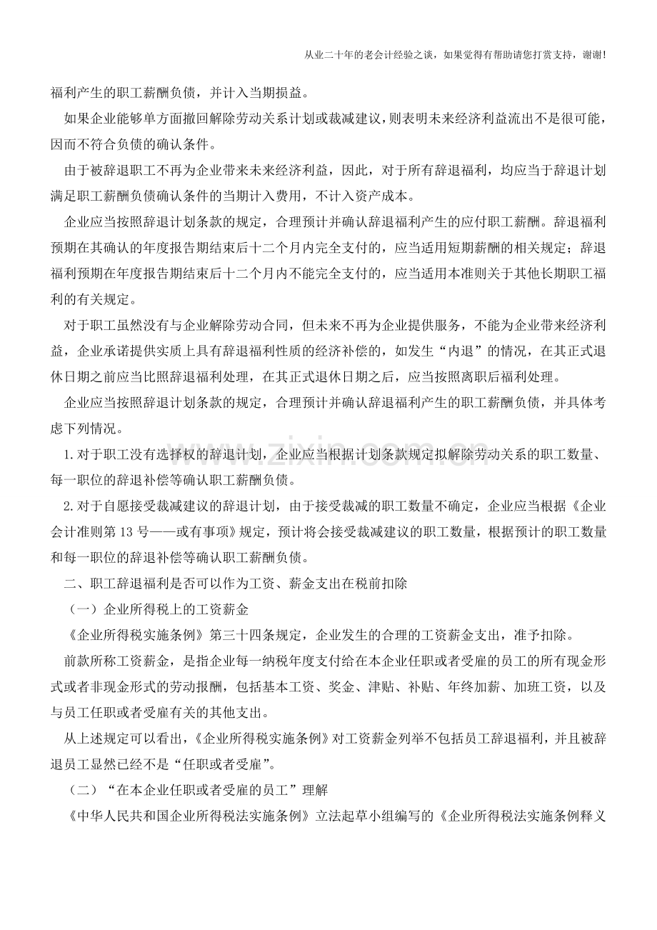 离职补偿金企业能否在税前扣除？(老会计人的经验).doc_第2页