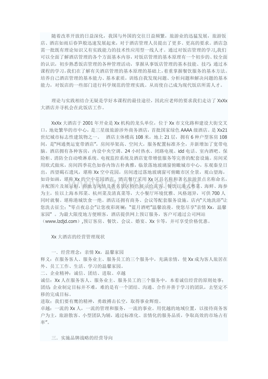 酒店管理专业实习报告模版.doc_第1页