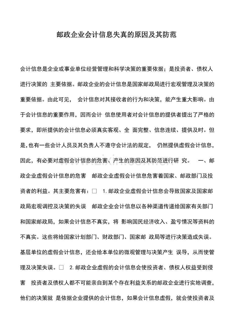 会计实务：邮政企业会计信息失真的原因及其防范.doc_第1页