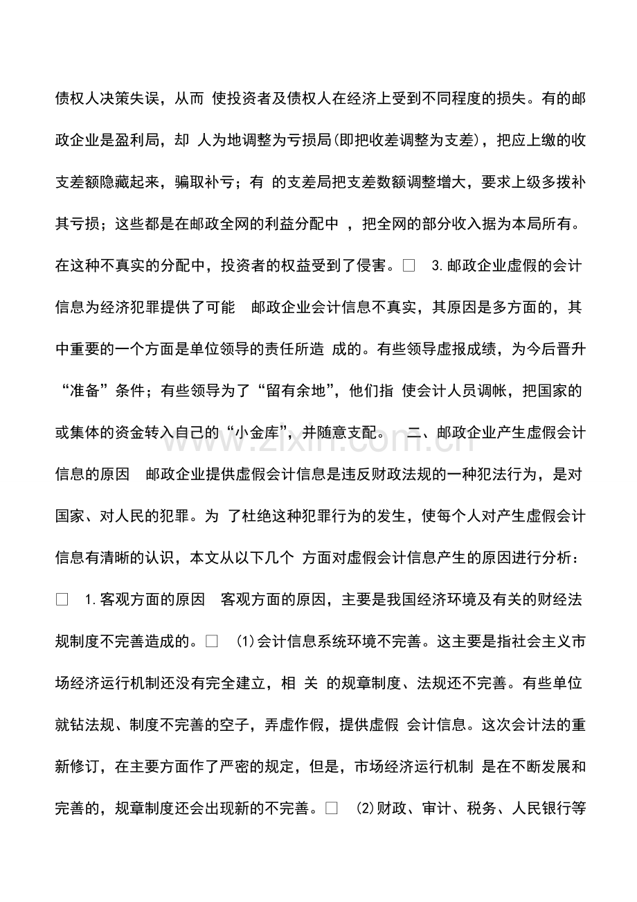 会计实务：邮政企业会计信息失真的原因及其防范.doc_第2页