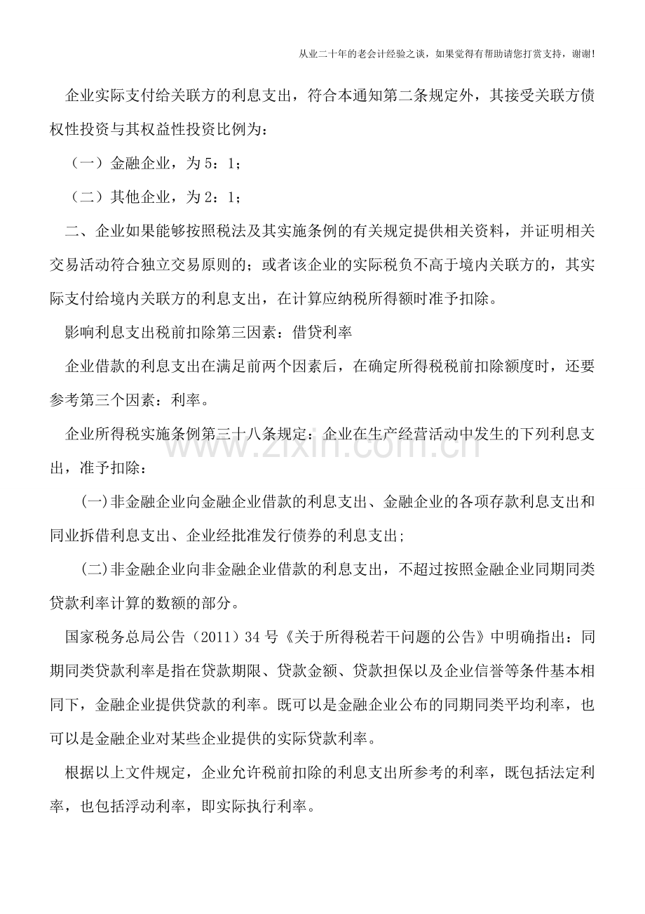 利息支出所得税税前扣除的深度解读.doc_第3页