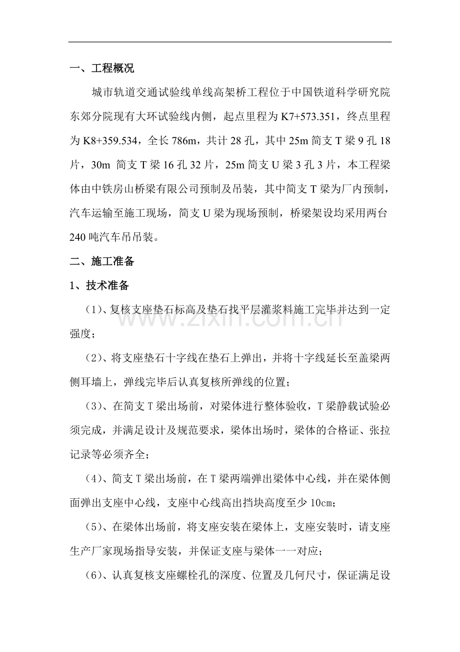 城轨试验线架梁方案.doc_第2页