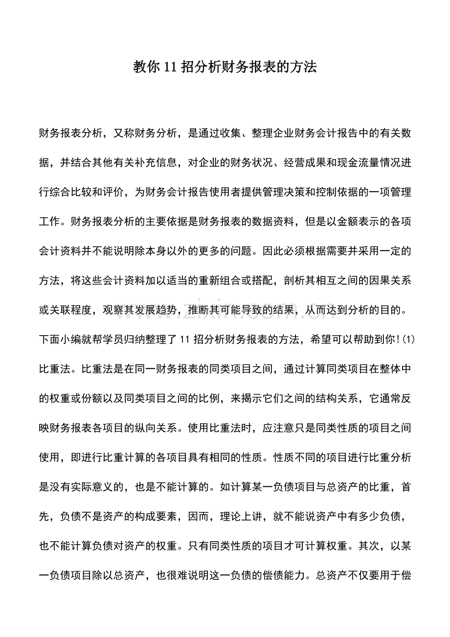 会计实务：教你11招分析财务报表的方法.doc_第1页