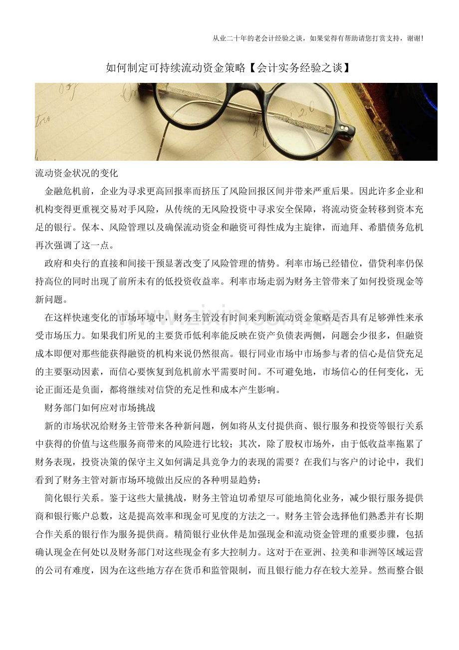 如何制定可持续流动资金策略【会计实务经验之谈】.doc_第1页