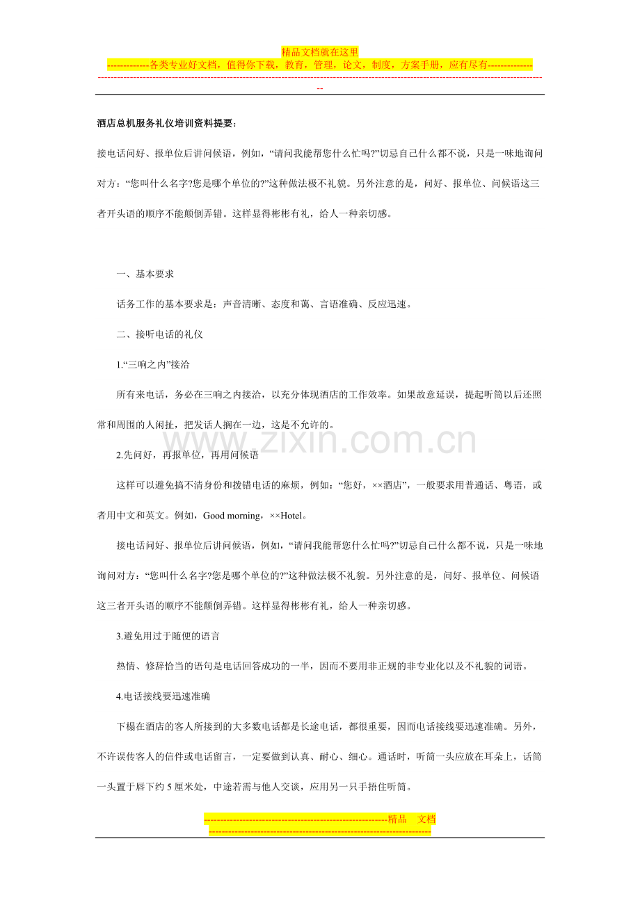 酒店总机服务礼仪培训资料提要.doc_第1页