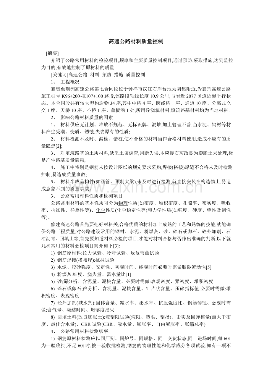 高速公路材料质量控制.doc_第1页