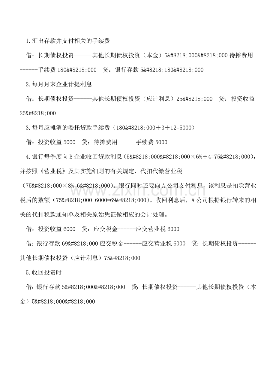 企业发放委托贷款的会计处理.doc_第2页