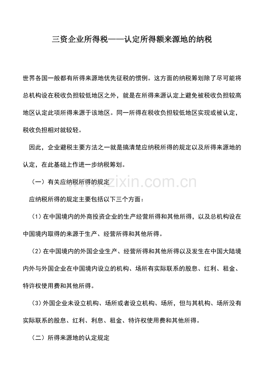 会计实务：三资企业所得税——认定所得额来源地的纳税.doc_第1页