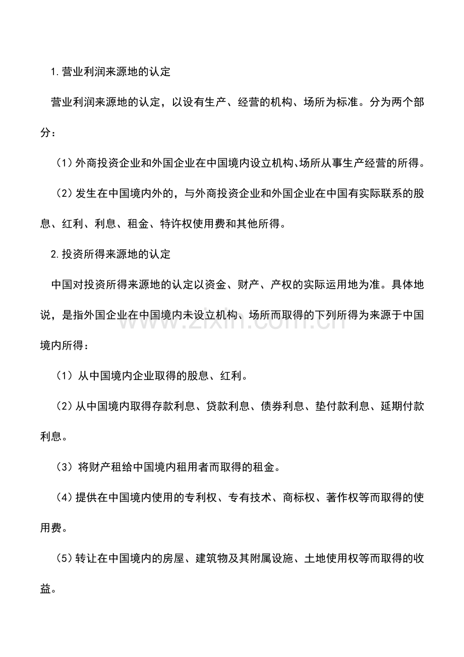 会计实务：三资企业所得税——认定所得额来源地的纳税.doc_第2页