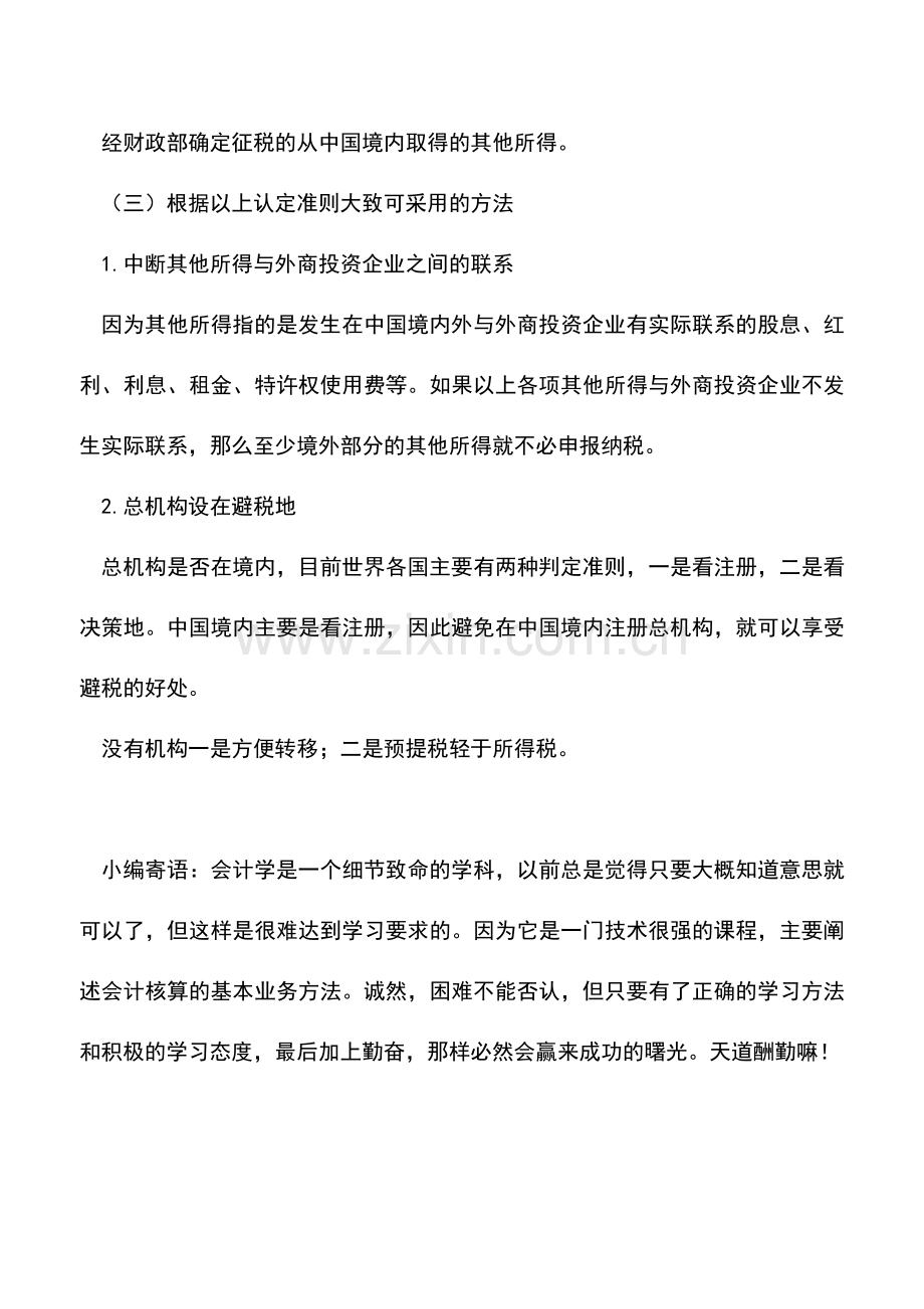 会计实务：三资企业所得税——认定所得额来源地的纳税.doc_第3页