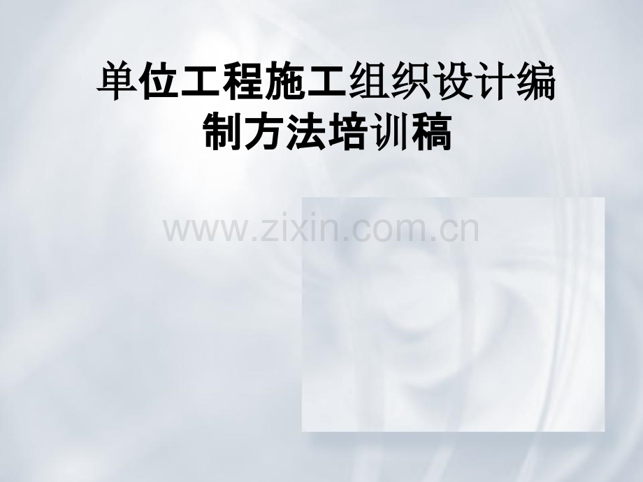 单位工程施工组织设计编制方法培训稿PPT课件.ppt_第1页