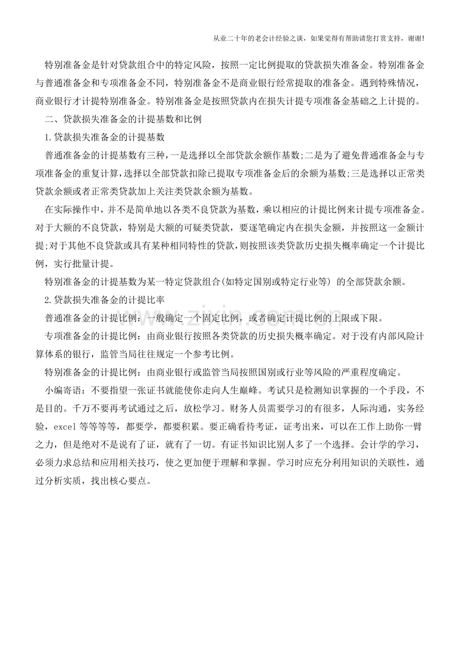 会计基础：贷款损失准备金【会计实务经验之谈】.doc_第2页