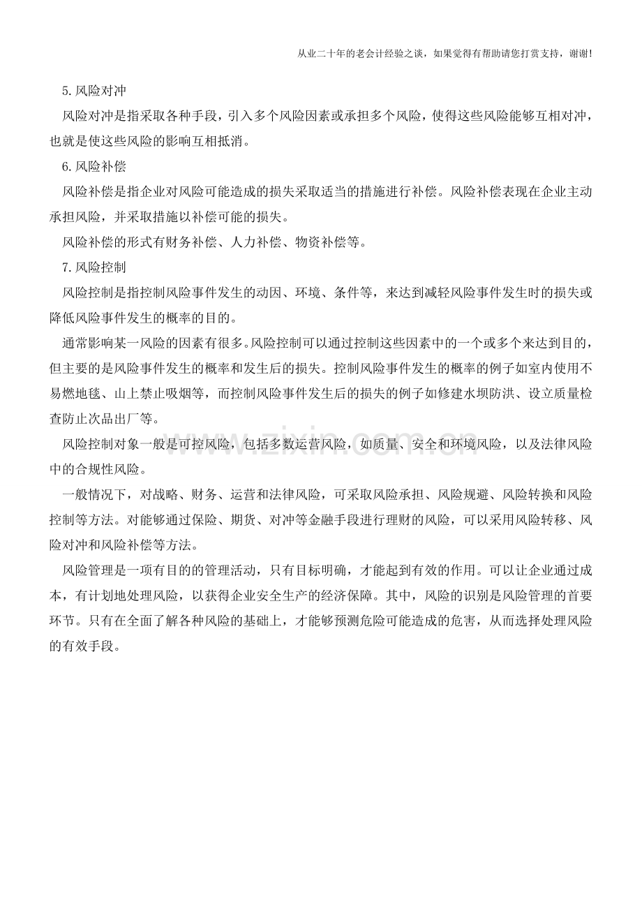 企业通过哪些方法进行风险管理【会计实务经验之谈】.doc_第2页