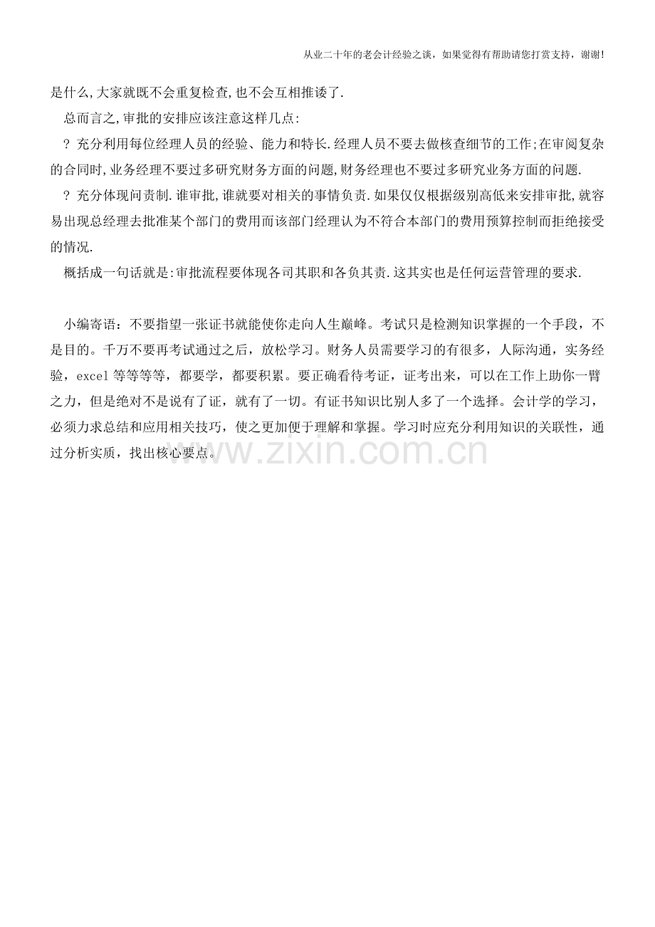 经理如何进行审批【会计实务经验之谈】.doc_第2页