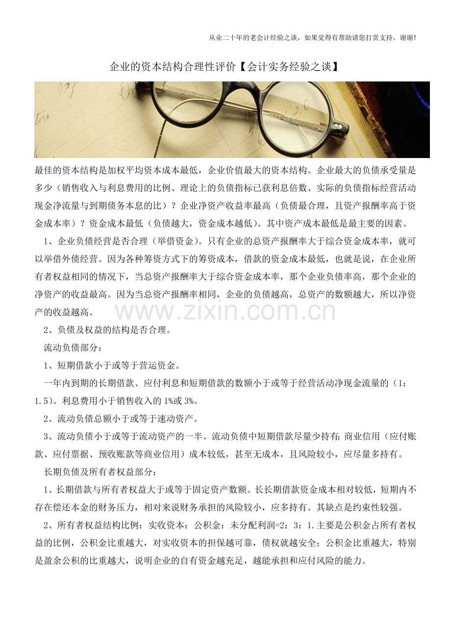 企业的资本结构合理性评价【会计实务经验之谈】.doc_第1页