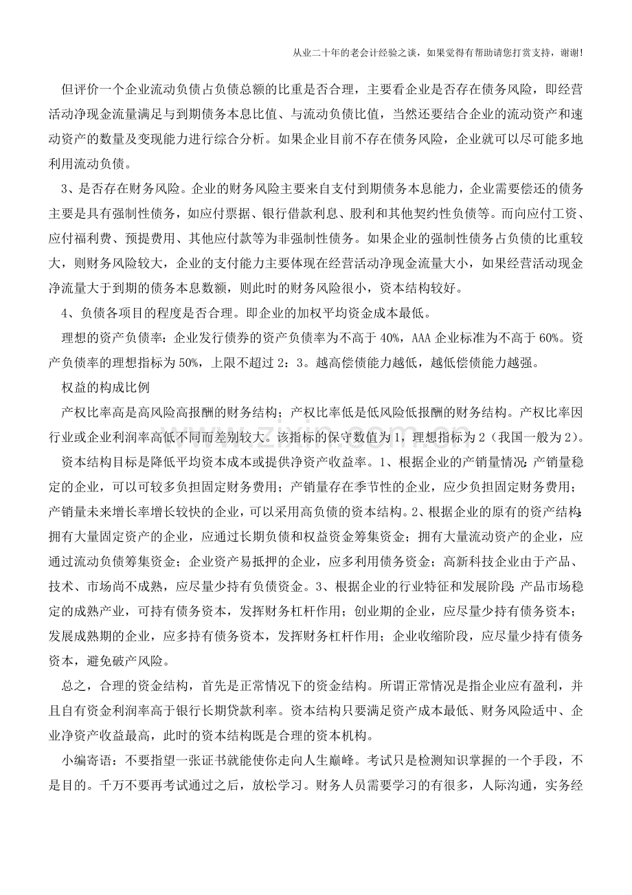 企业的资本结构合理性评价【会计实务经验之谈】.doc_第2页