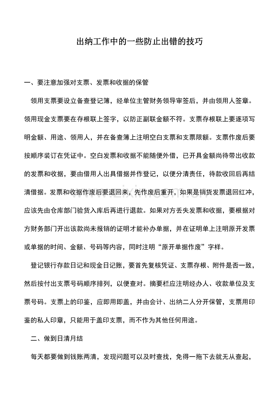 会计实务：出纳工作中的一些防止出错的技巧.doc_第1页