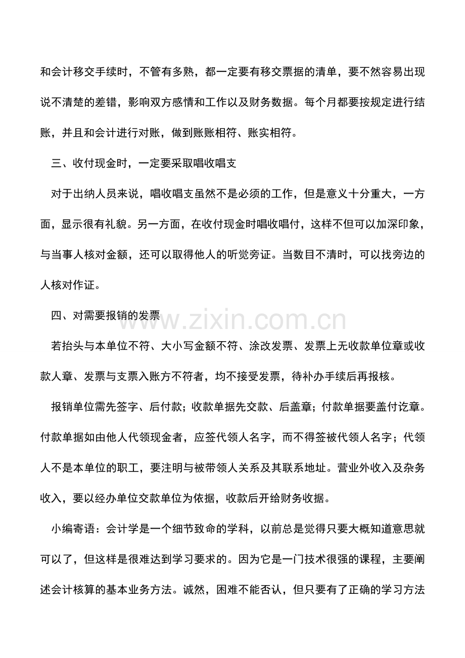 会计实务：出纳工作中的一些防止出错的技巧.doc_第2页