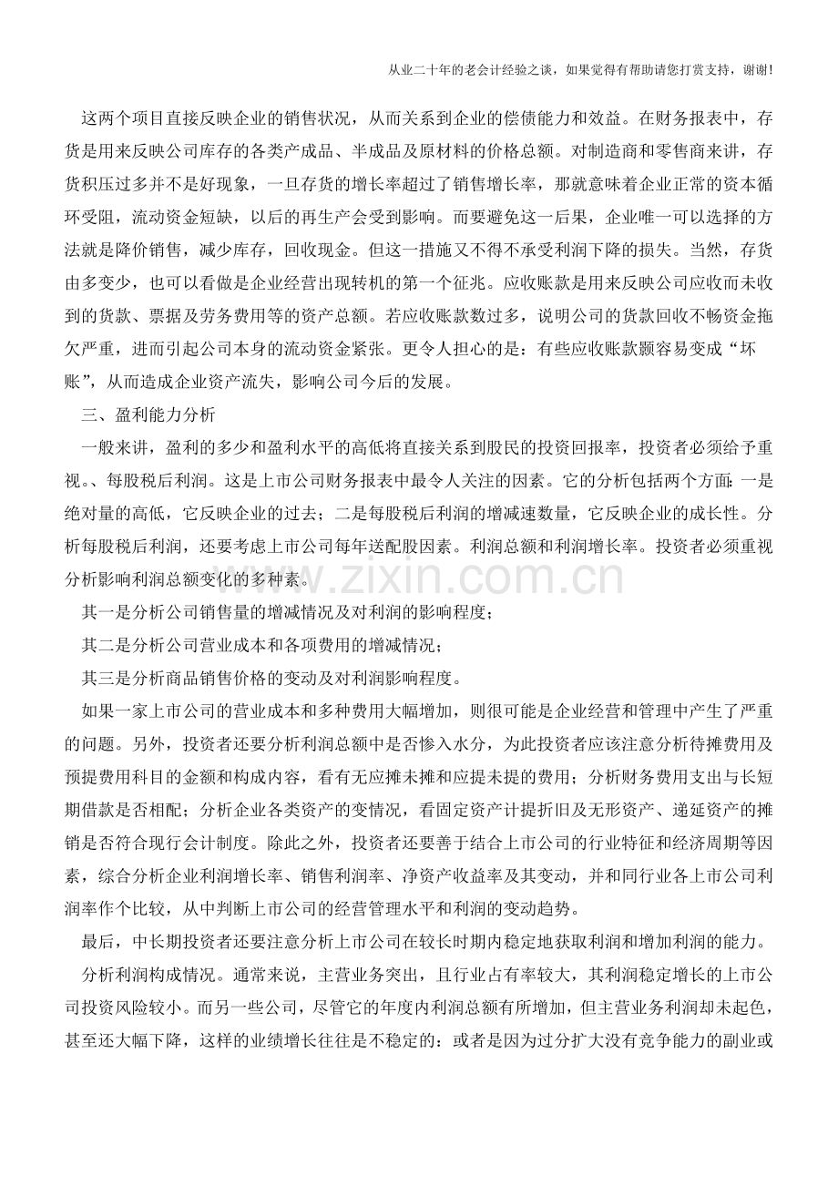 分析公司财务报表的基本原则及方法【会计实务经验之谈】.doc_第2页