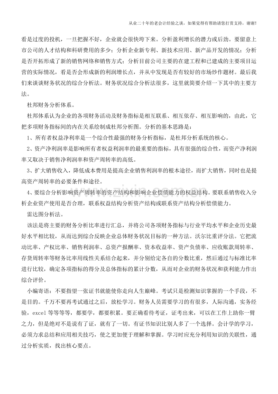 分析公司财务报表的基本原则及方法【会计实务经验之谈】.doc_第3页