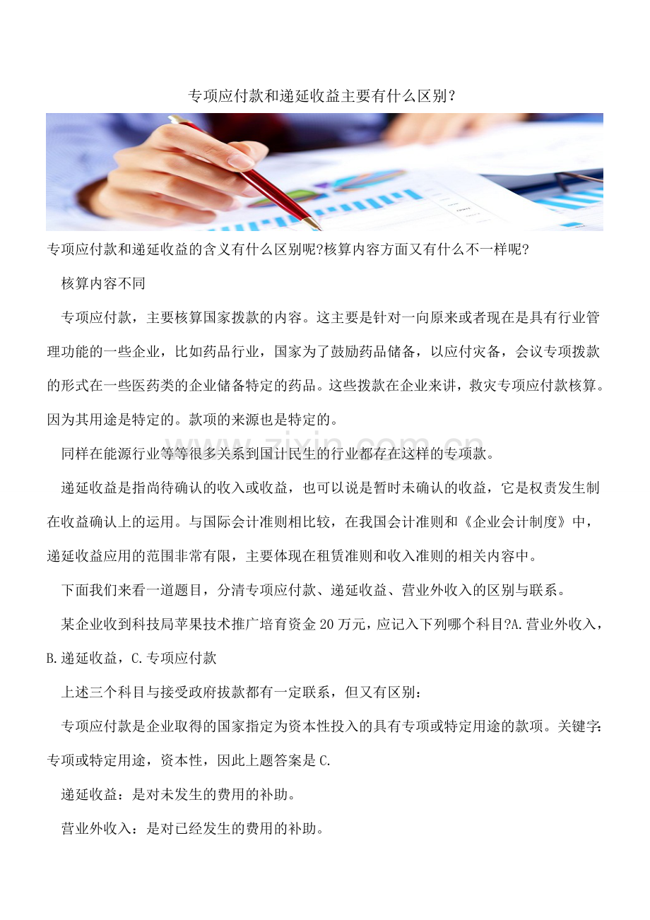 专项应付款和递延收益主要有什么区别？.doc_第1页