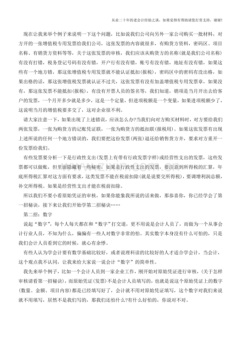 会计新人如何快速提高会计实战技能【会计实务经验之谈】.doc_第2页