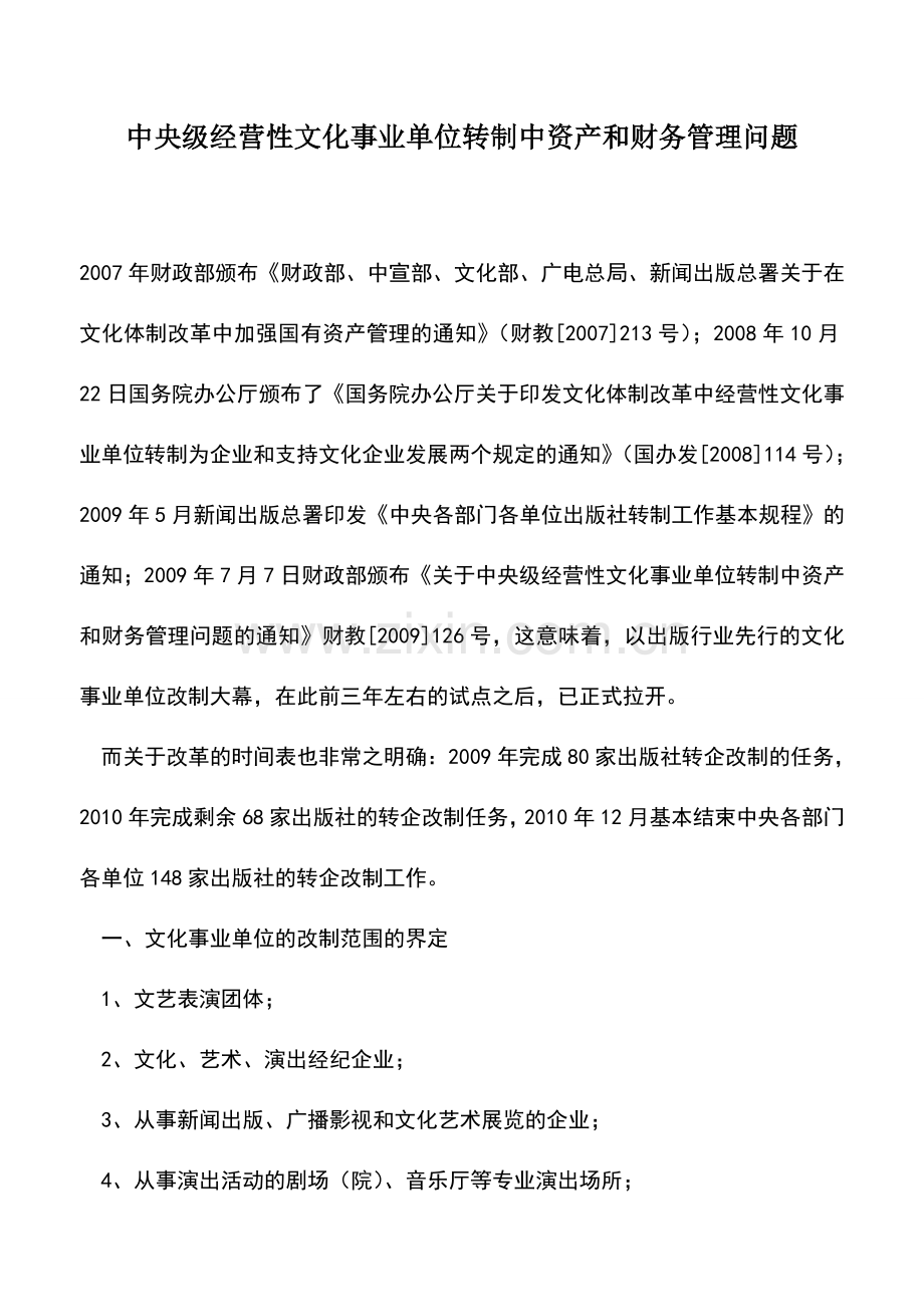 会计实务：中央级经营性文化事业单位转制中资产和财务管理问题.doc_第1页